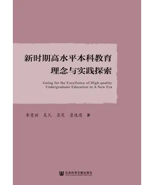 書封 新时期高水平本科教育理念与实践探索