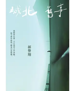 書封 城北舊事