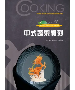 書封 中式蔬果雕刻