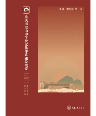 書封 重庆市璧山中学校文化体系建设概要