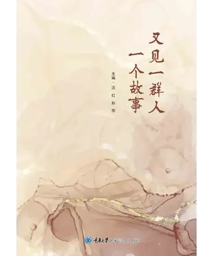 書封 又见一群人一个故事