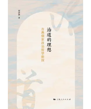 書封 治道的理想：古典儒家政治哲学新探索