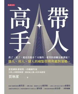書封 帶人高手：教了、罵了，還是沒進步？火爆的、會哭的部屬怎麼溝通？選人、用人、留人的痛點管理與應對策略。