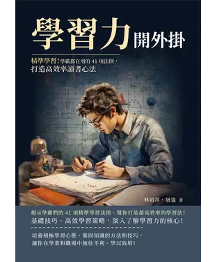 書封 學習力開外掛：精準學習！學霸都在用的41項法則，打造高效率讀書心法