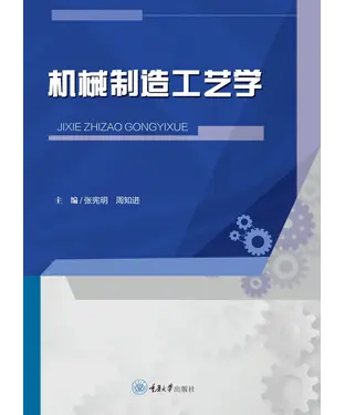 書封 机械制造工艺学
