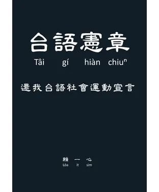 書封 台語憲章