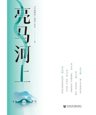 書封 亮马河上