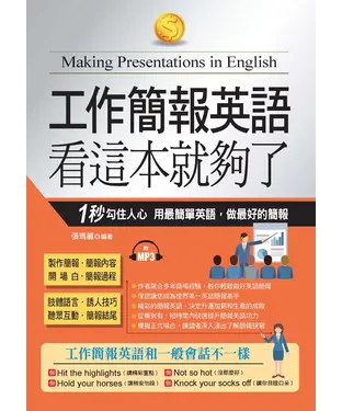 書封 工作簡報英語，看這本就夠了：1秒勾住人心，用最簡單英語，做最好的簡報【有聲】